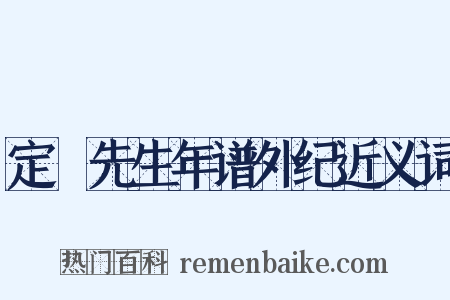 定盦先生年谱外纪近义词是什么意思的图片